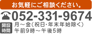 お気軽にご相談ください。電話番号052-331-9674　開設時間：月曜～金曜（祝日・年末年始を除く） 午前9時～午後5時