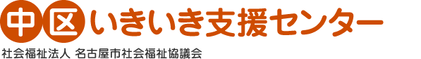 中区いきいき支援センター　社会福祉法人　名古屋市社会福祉協議会