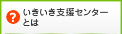 いきいき支援センターとは